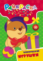 НГ  Раскраска. А4  16стр. Новогодние игрушки