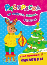 НГ  Раскраска. А4  16стр. Праздничные гирлянды