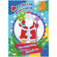 НГ Моя первая раскраска. А4  8стр. Мы встречаем Новый год.