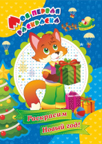 НГ Моя первая раскраска. А4  8стр. Раскрасим Новый год!