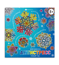 Раскраска "Антистресс-раскраски с мотиваторами. Новый год" 215*215мм, 16стр.