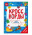Раскраска "Кроссворды с мегалабиринтом. Новый год" А4, 16стр.