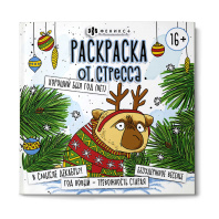 Раскраска "Раскраска от стресса. 16+. Хороший был год (нет)" 215*215мм, 32стр.