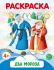 Раскраска А4, 8стр., "Два Мороза"