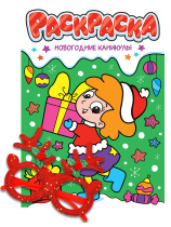 Раскраска с очками "Новогодние каникулы" А4 16стр.