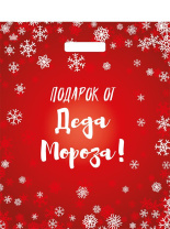 Пакет 45*38см (60мк) с вырубной укрепл. ручкой "Подарок от Деда Мороза" ПВД