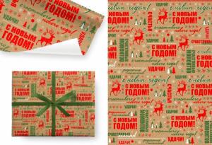 Бумага упаковочная крафт 70*100см "С новым годом!"