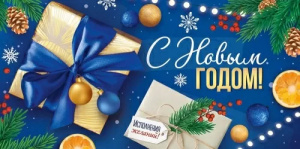 Конверт для денег "С Новым годом!"