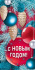 Конверт для денег "С Новым годом!"