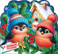 Мини-открытка  8*4см "С Новым годом!"