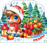 Мини-открытка  8*4см "С Новым годом!" Символ года