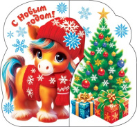 Мини-открытка  8*4см "С Новым годом!" Символ года