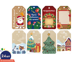 Набор бирок 85*50мм "Новогодние" 24шт