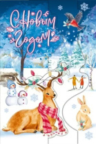 Открытка А5 "С Новым годом!"