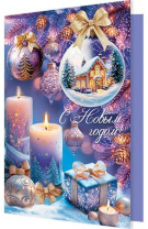 Открытка А5 "С новым годом"