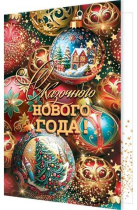 Открытка А5 "Сказочного нового года!"