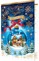 Открытка А5 "Сказочных чудес в новом году!"