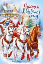 Открытка А5 "Счастья в новом году!"