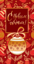 Открытка евро б/т "С Новым годом!"