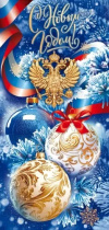 Открытка евро б/т "С Новым Годом!" РФ