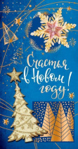 Открытка евро б/т "Счастья в Новом году!"