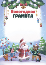 Грамота  А4 Новогодняя мелованная, пл.250гр.