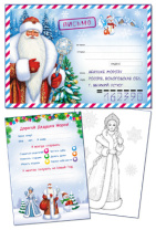 Письмо А4 Дедушке Морозу в почтовом конверте с раскраской