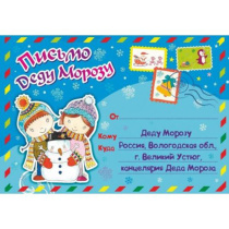 Письмо Деду Морозу в конверте