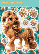 Витражная наклейка 24*33см Символ года"Лошадка" двусторонняя