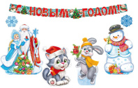 Комплект украшений "С Новым годом!" 3 фигурных плаката А3, 2 фигуры снежинки и гирлянда 2 м с плакат