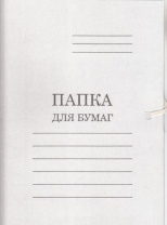 Папка для бумаг с завязками бел. пл.360 немелов.