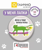 Значок 38мм "Лечу к тебе! Волосы назад"