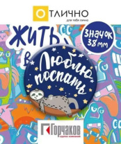 Значок 38мм "Люблю поспать!"