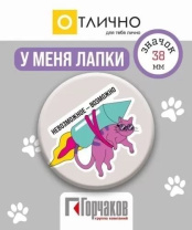 Значок 38мм "Невозможное - возможно"