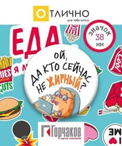 Значок 38мм "Ой, да кто сейчас не жирный?"