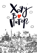 Открытка 10*14см "Хочу в Питер"