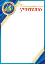 Благодарность А4 учителю, 210г/м Благодарность А4 учителю, 210г/м