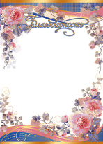 Благодарность А4, 150г/м Благодарность А4, 150г/м