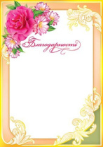 Благодарность А4, 157г/м Благодарность А4, 157г/м