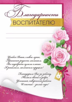 Благодарность воспитателю А4, 150грм Благодарность воспитателю А4, 150грм