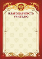 Благодарность учителю А4с гербом, 250 гр/м Благодарность учителю А4с гербом, 250 гр/м