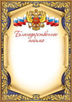 Благодарственное письмо А4 с гербом, 150 гр/м Благодарственное письмо А4 с гербом, 150 гр/м