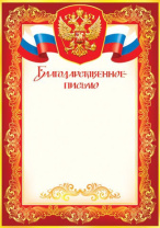 Благодарственное письмо А4, 157г/м Благодарственное письмо А4, 157г/м