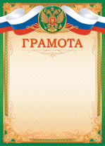 Грамота А4 с гербом, 160 гр/м Грамота А4 с гербом, 160 гр/м