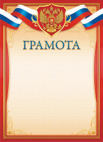 Грамота А4 с гербом, 160 гр/м Грамота А4 с гербом, 160 гр/м