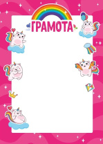 Грамота А4 детская, 130гр/м Грамота А4 детская, 130гр/м