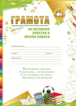 Грамота А4 за активное участие в жизни класса, 150г/м Грамота А4 за активное участие в жизни класса, 150г/м