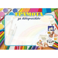 Грамота А4 за творчество 250г/м горизонтальная Грамота А4 за творчество 250г/м горизонтальная