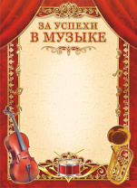 Грамота А4 За успехи в музыке, 160г/м Грамота А4 За успехи в музыке, 160г/м