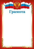 Грамота А4 с гербом 150 гр/м2 Грамота А4 с гербом 150 гр/м2